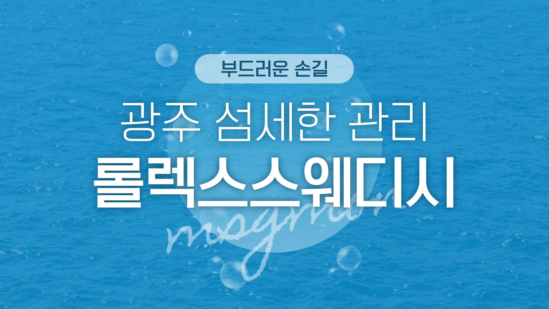 광주 롤렉스스웨디시